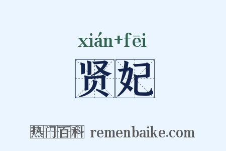 贤妃是什么意思的图片